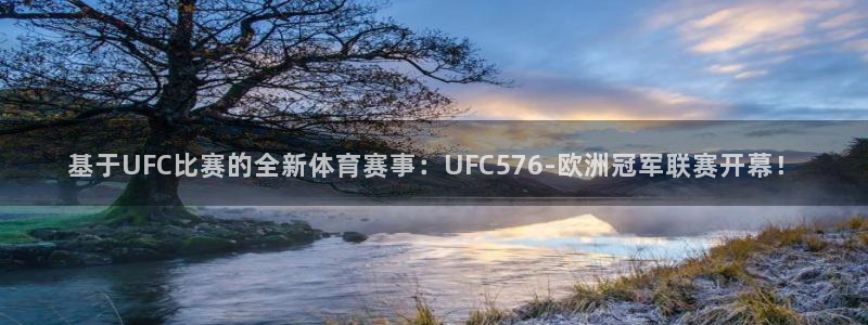 鲸鱼看球直播：基于UFC比赛的全新体育赛事：UFC576-欧洲冠军联赛开幕！