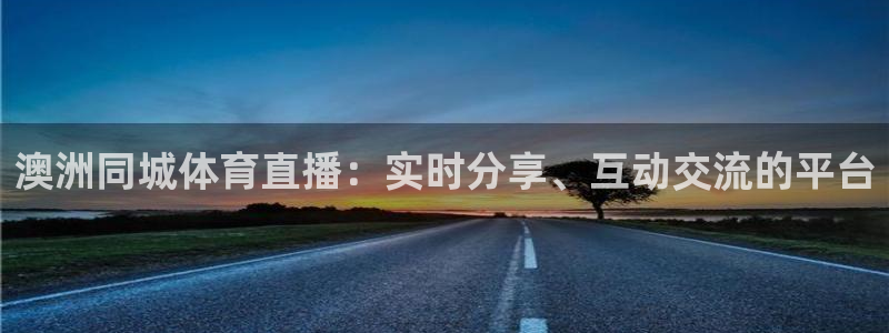 鲸鱼体育直播下载：澳洲同城体育直播：实时分享、互动交流的平台