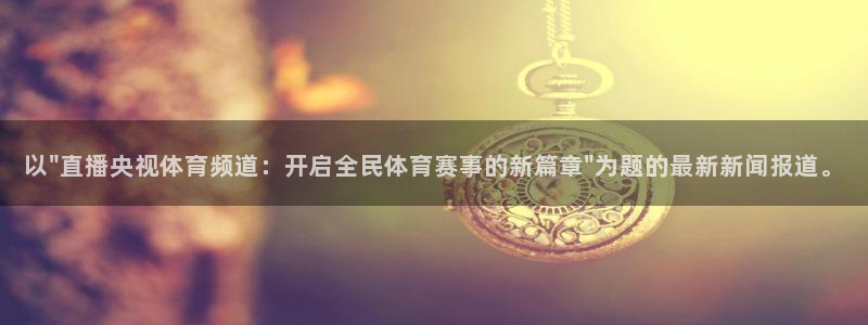 鲸鱼直播nba：以\